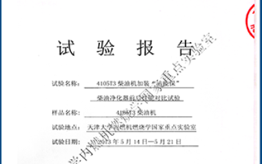 天津大學內燃機燃燒學國家重點實驗室對比試驗報告